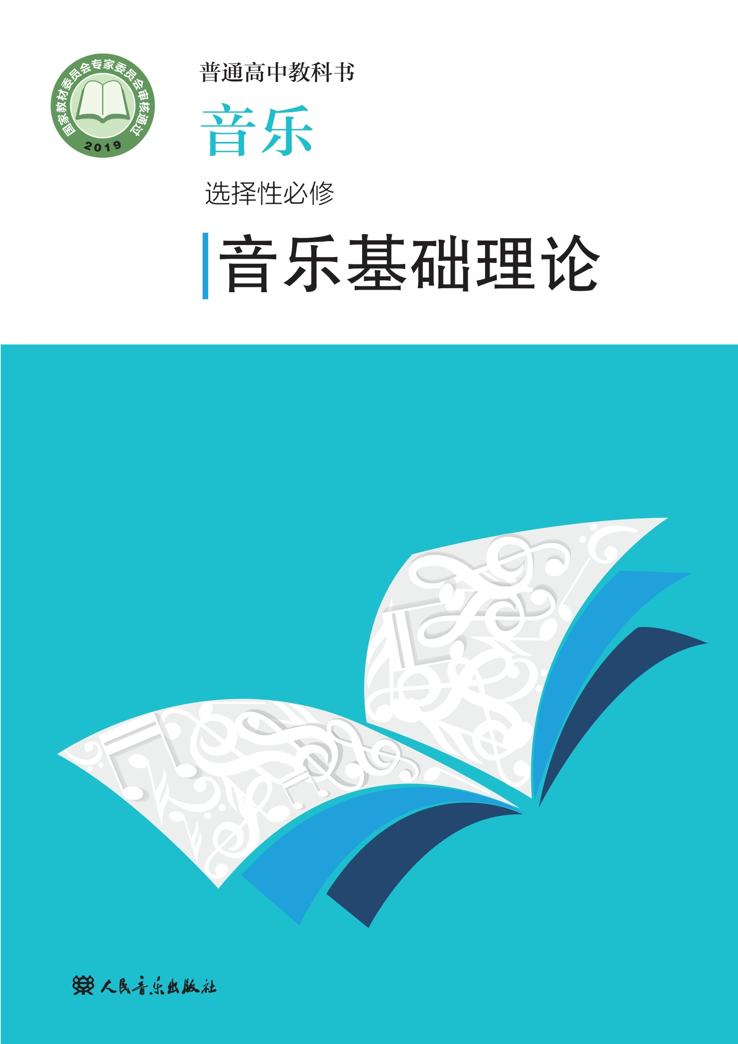 普通高中教科书·音乐选择性必修5 音乐基础理论